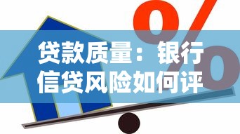 贷款质量：银行信贷风险如何评估与管控