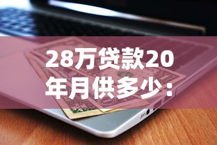 28万贷款20年月供多少：28万房贷20年每月还多少