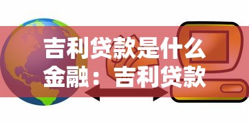 吉利贷款是什么金融：吉利贷款的金融属性是什么