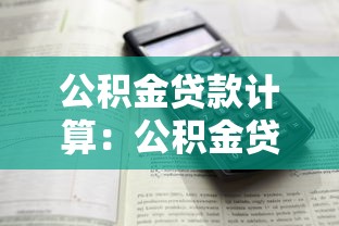公积金贷款计算：公积金贷款月供如何测算