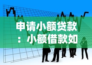 申请小额贷款：小额借款如何快速办理