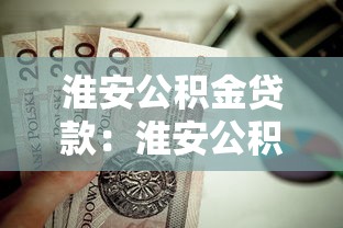 淮安公积金贷款：淮安公积金贷款额度如何计算