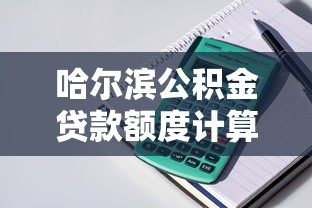 哈尔滨公积金贷款额度计算：哈尔滨公积金最高能贷多少款