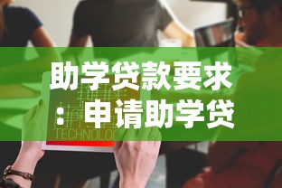 助学贷款要求：申请助学贷款需满足哪些条件