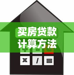 买房贷款计算方法：如何计算房贷月供金额
