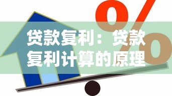 贷款复利：贷款复利计算的原理是什么