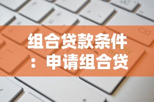 组合贷款条件：申请组合贷款需要满足哪些要求