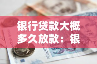 银行贷款大概多久放款：银行贷款放款周期多长？