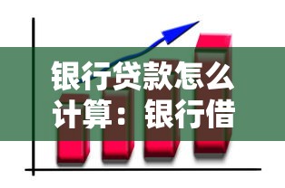 银行贷款怎么计算：银行借款利息如何估算