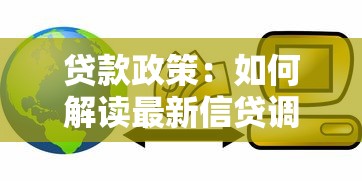 贷款政策：如何解读最新信贷调整方向