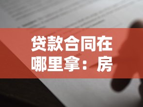 贷款合同在哪里拿：房贷合同领取途径有哪些