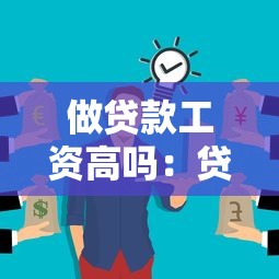 做贷款工资高吗：贷款行业薪资水平如何