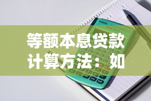 等额本息贷款计算方法：如何计算等额本息贷款