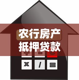 农行房产抵押贷款利率：农行房贷抵押利率最新多少