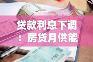 贷款利息下调：房贷月供能减少多少