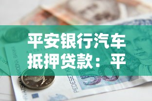 平安银行汽车抵押贷款：平安银行车抵贷如何申请