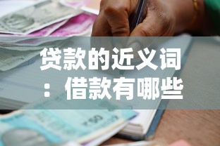 贷款的近义词：借款有哪些其他说法