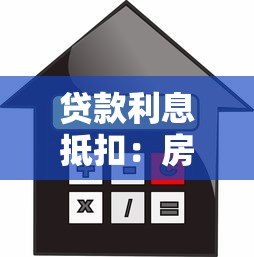 贷款利息抵扣：房贷利息如何抵减个税支出
