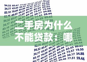二手房为什么不能贷款：哪些二手房无法申请银行贷款