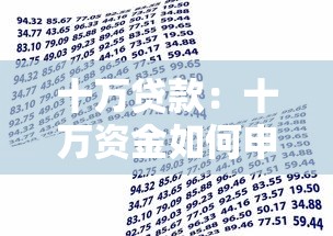 十万贷款：十万资金如何申请最划算