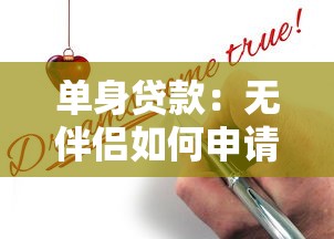 单身贷款：无伴侣如何申请个人信用贷款
