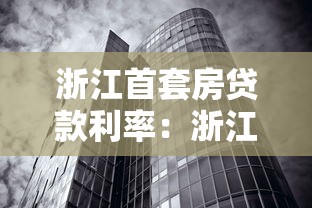浙江首套房贷款利率：浙江首套房贷利率未来走势如何