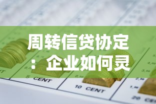 周转信贷协定：企业如何灵活运用短期融资协议
