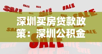 深圳买房贷款政策：深圳公积金贷款额度如何计算