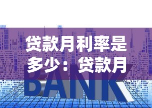 贷款月利率是多少：贷款月息一般怎么计算