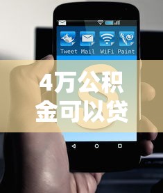 4万公积金可以贷款多少：公积金余额4万最高能贷多少款
