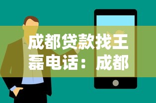 成都贷款找王磊电话：成都王磊贷款联系方式