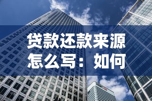 贷款还款来源怎么写：如何描述贷款的偿还资金渠道