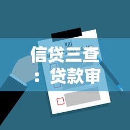信贷三查：贷款审核流程有哪些关键环节