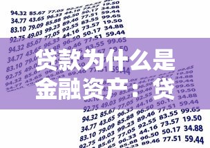 贷款为什么是金融资产：贷款为何归属金融资产类别