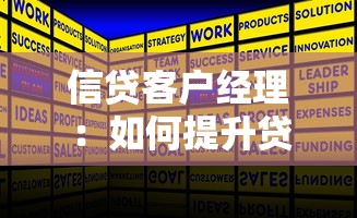 信贷客户经理：如何提升贷款业务成交率