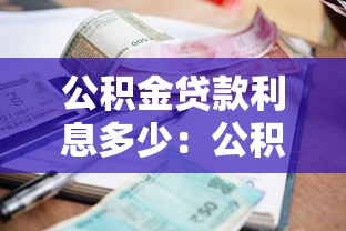 公积金贷款利息多少：公积金贷款能省多少利息？