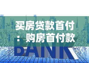 买房贷款首付：购房首付款最低需要准备多少
