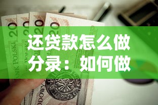 还贷款怎么做分录：如何做偿还贷款的会计分录