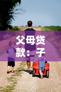 父母贷款：子女如何帮助父母偿还家庭债务