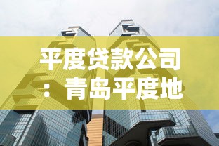 平度贷款公司：青岛平度地区有哪些正规借贷机构