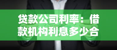 贷款公司利率：借款机构利息多少合理