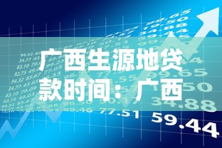 广西生源地贷款时间：广西生源地助学贷款何时申请