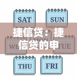 捷信贷：捷信贷的申请流程有哪些注意事项