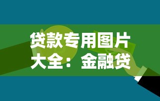 贷款专用图片大全：金融贷款宣传图片素材哪里找