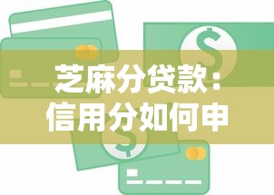 芝麻分贷款：信用分如何申请低息贷款