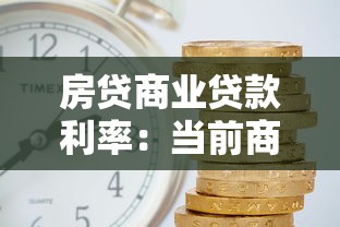 房贷商业贷款利率：当前商业贷款买房利息是多少
