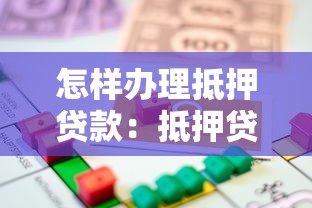 怎样办理抵押贷款：抵押贷款申请流程有哪些步骤