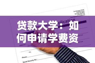 贷款大学：如何申请学费资助贷款
