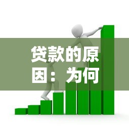 贷款的原因：为何人们需要寻求资金支持
