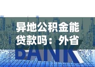 异地公积金能贷款吗：外省公积金可否申请本地房贷